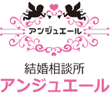 結婚相談所アンジュエール